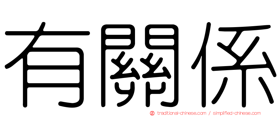 有關係