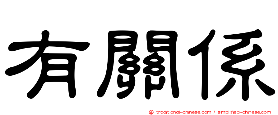 有關係