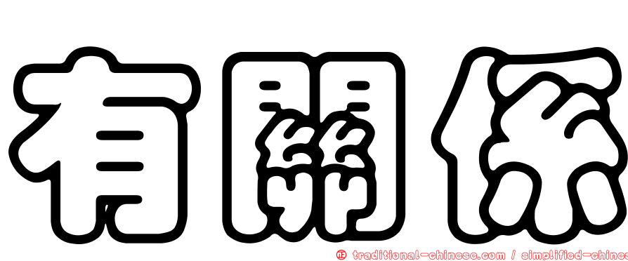 有關係