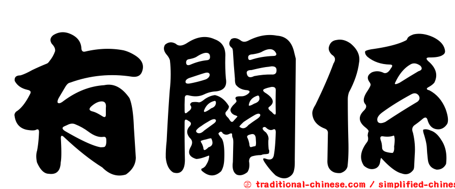 有關係