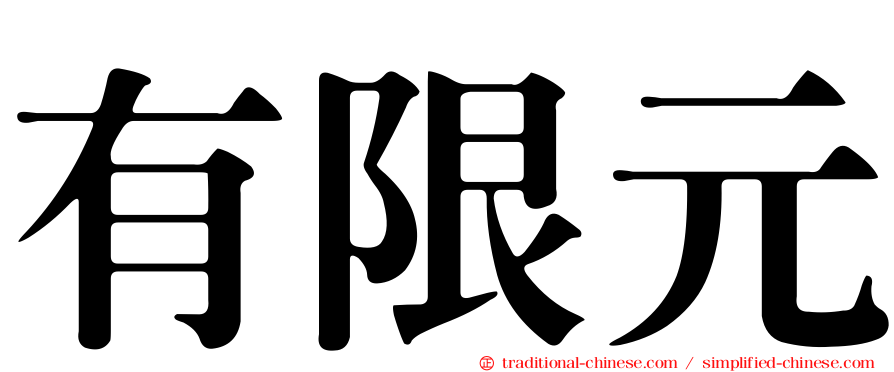 有限元