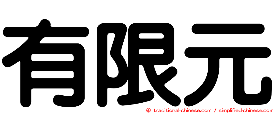 有限元