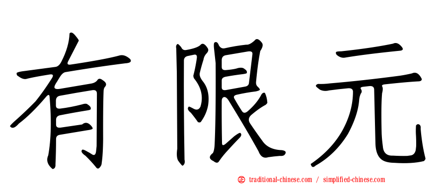 有限元