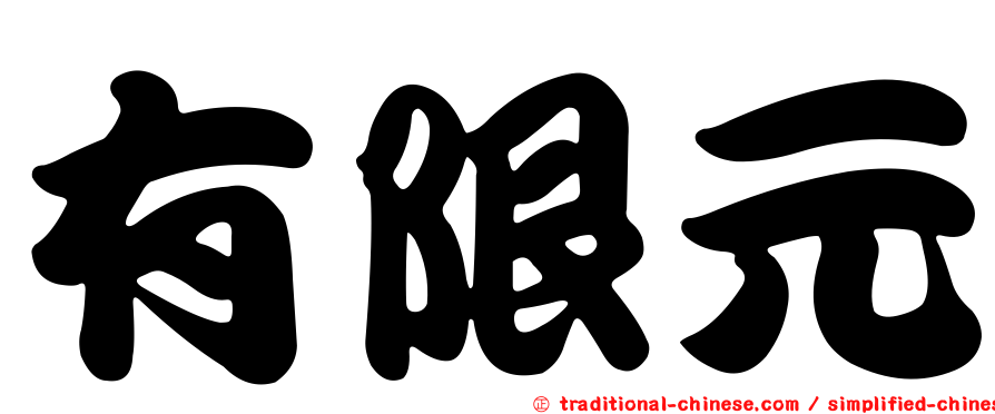 有限元