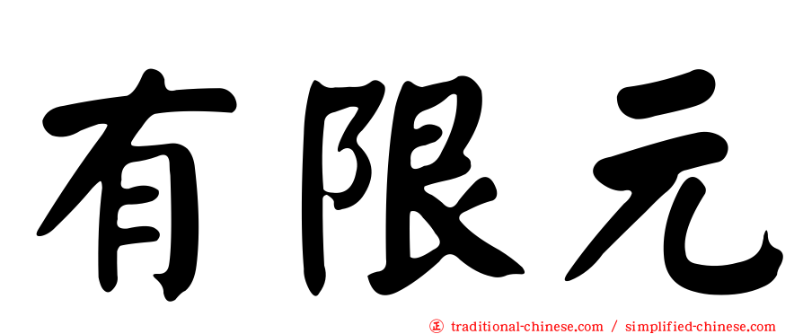有限元
