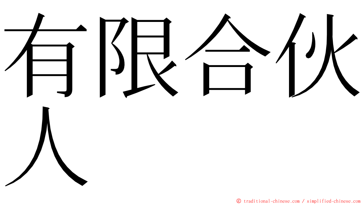 有限合伙人 ming font