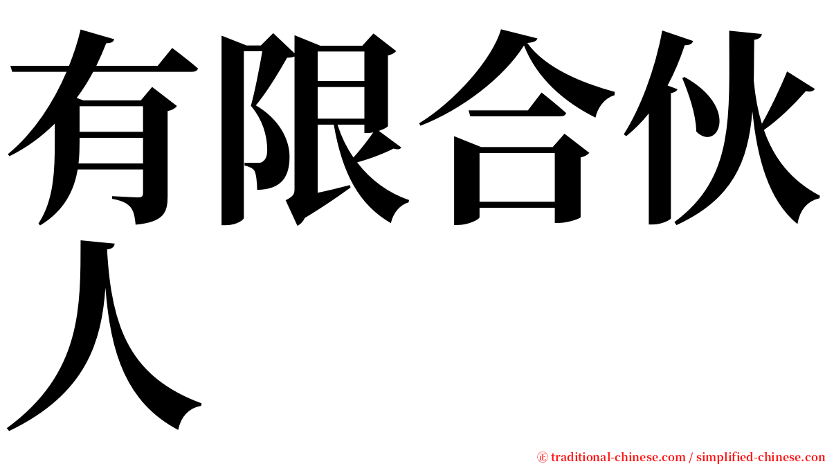 有限合伙人 serif font