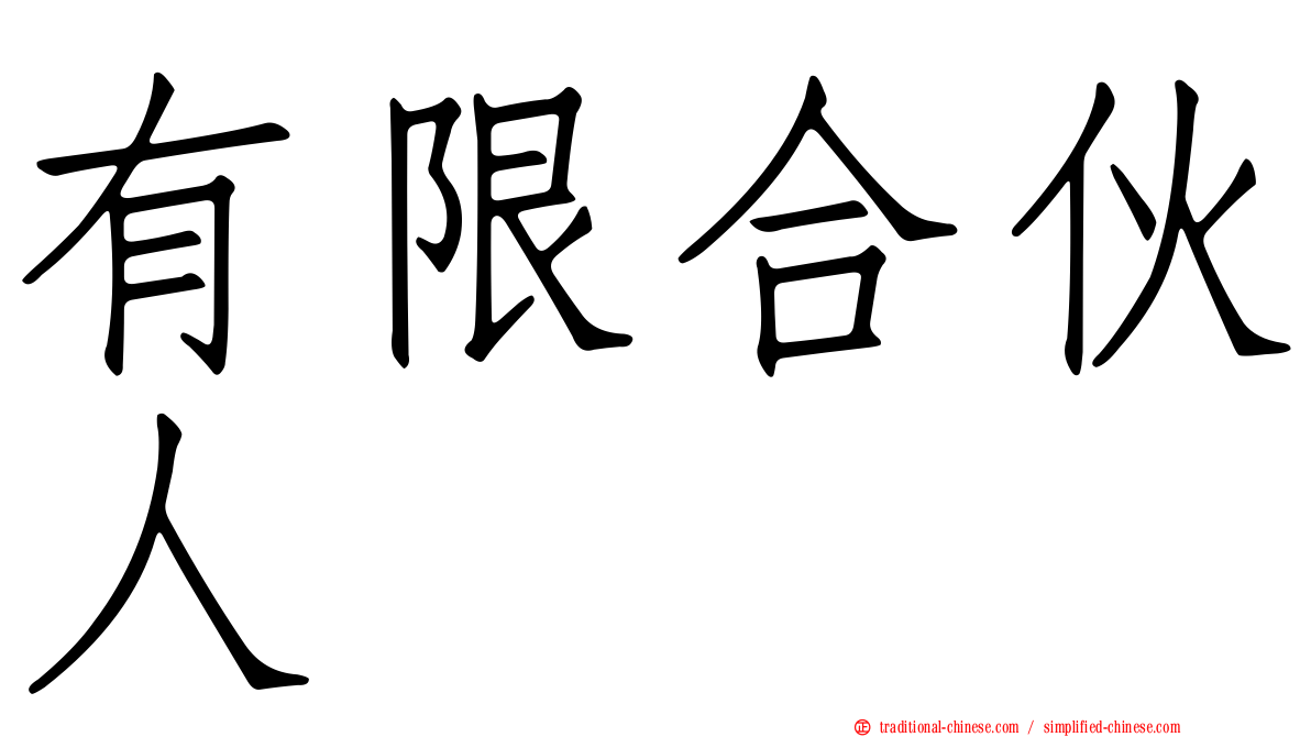 有限合伙人