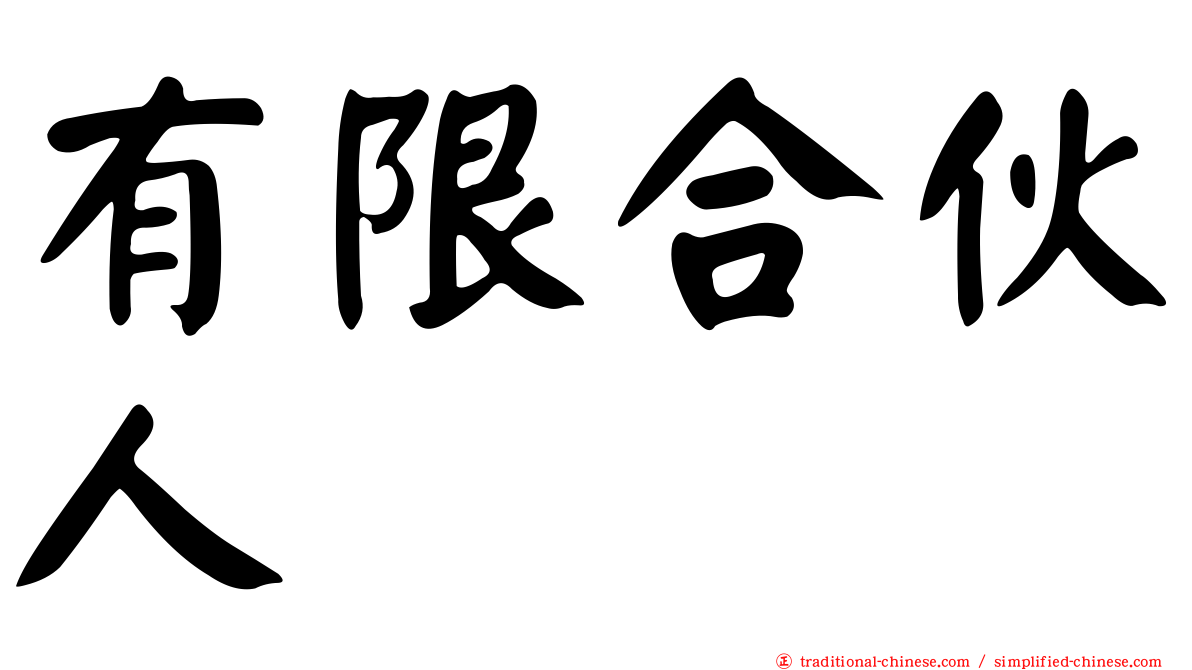 有限合伙人