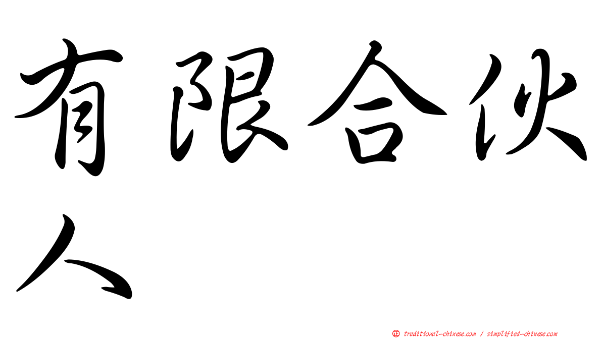 有限合伙人