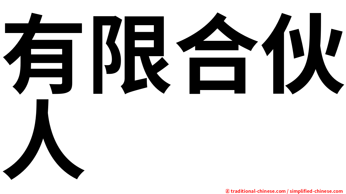 有限合伙人