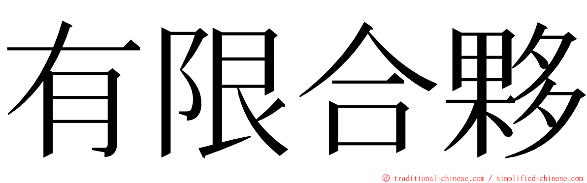 有限合夥 ming font