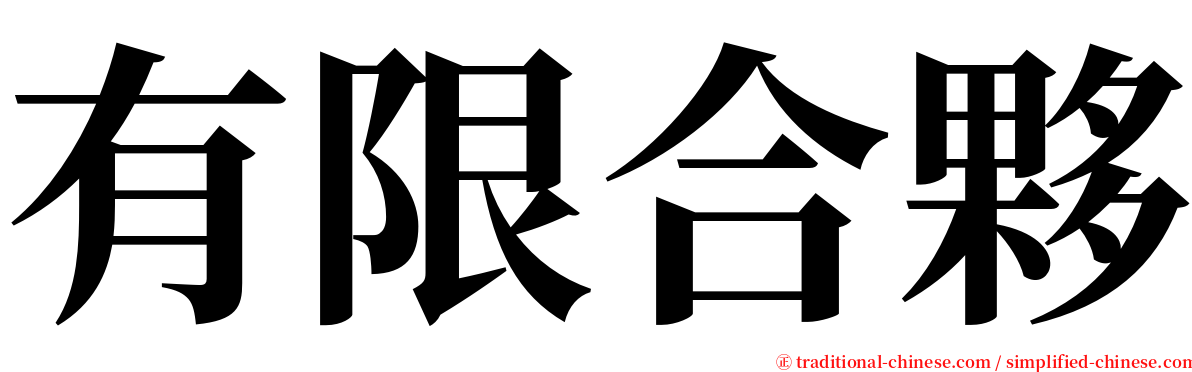 有限合夥 serif font
