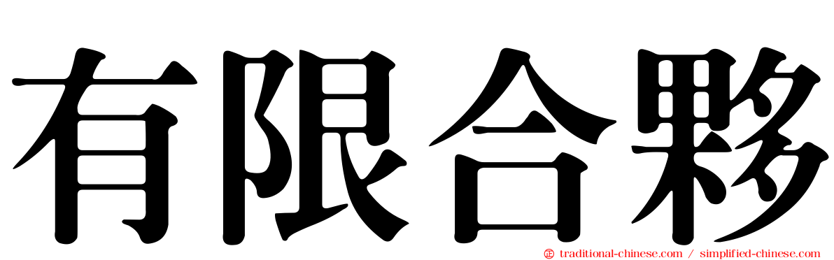 有限合夥