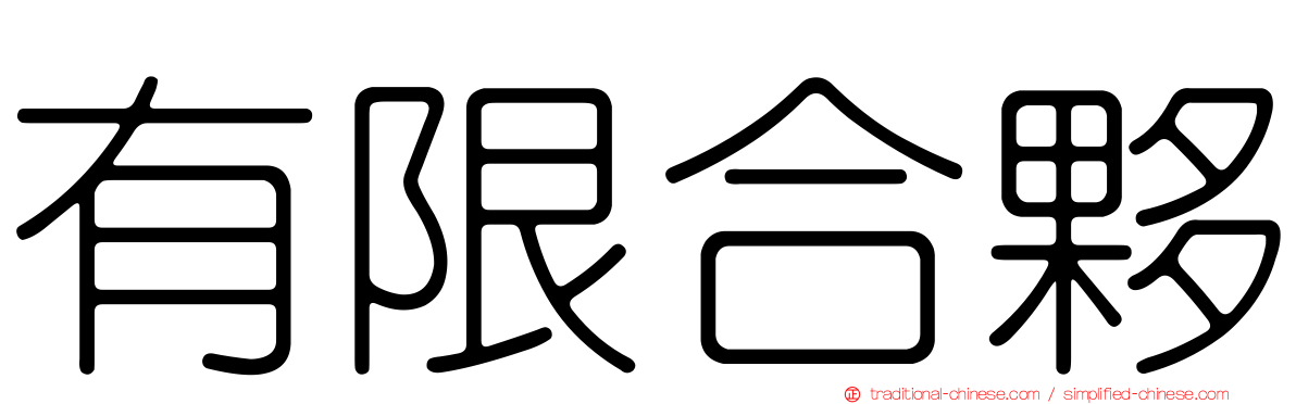 有限合夥