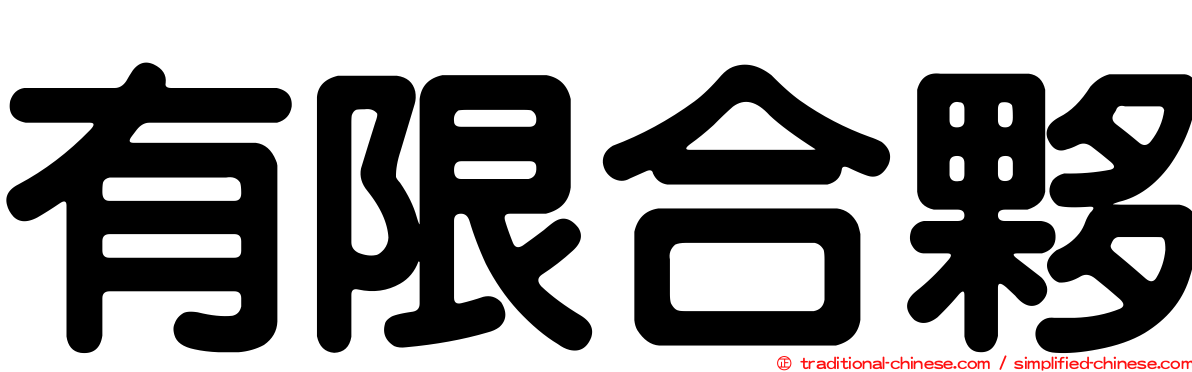 有限合夥
