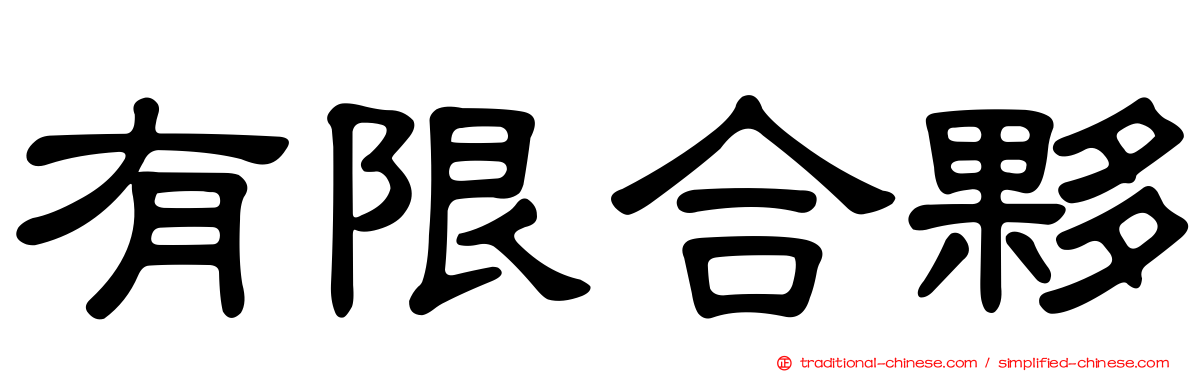 有限合夥
