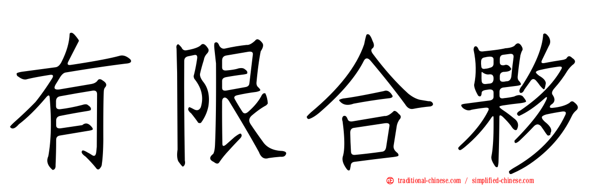有限合夥