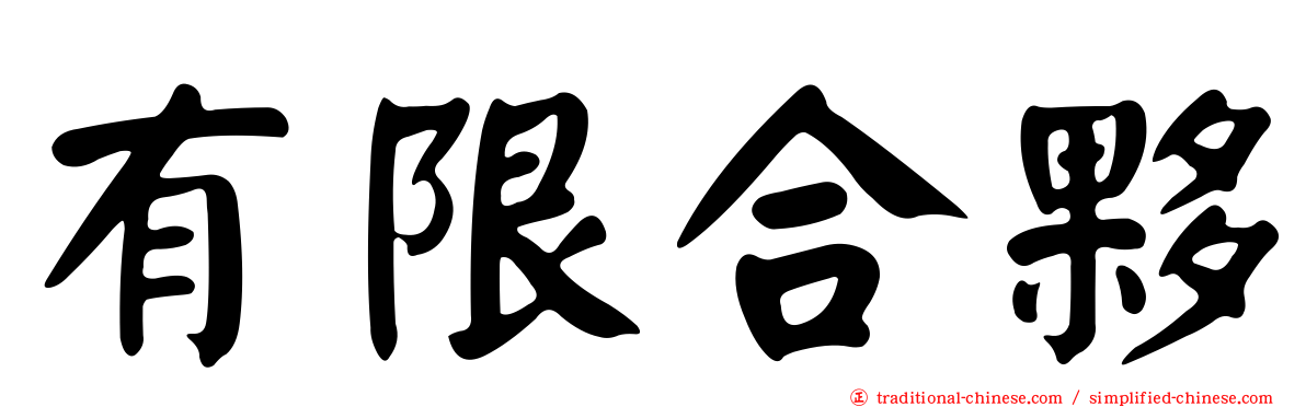 有限合夥