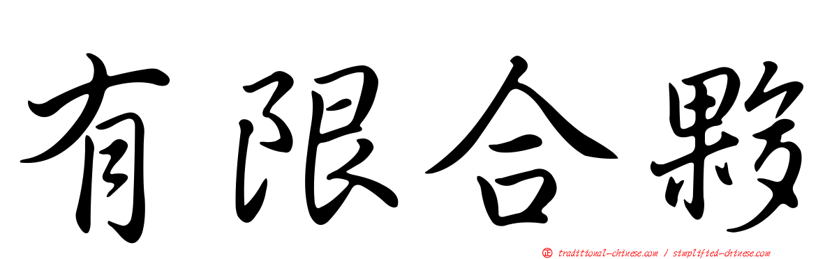 有限合夥