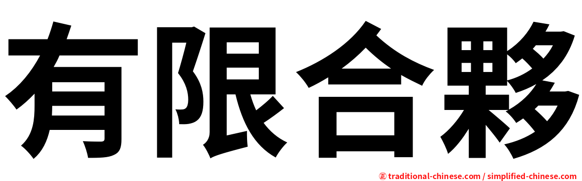 有限合夥