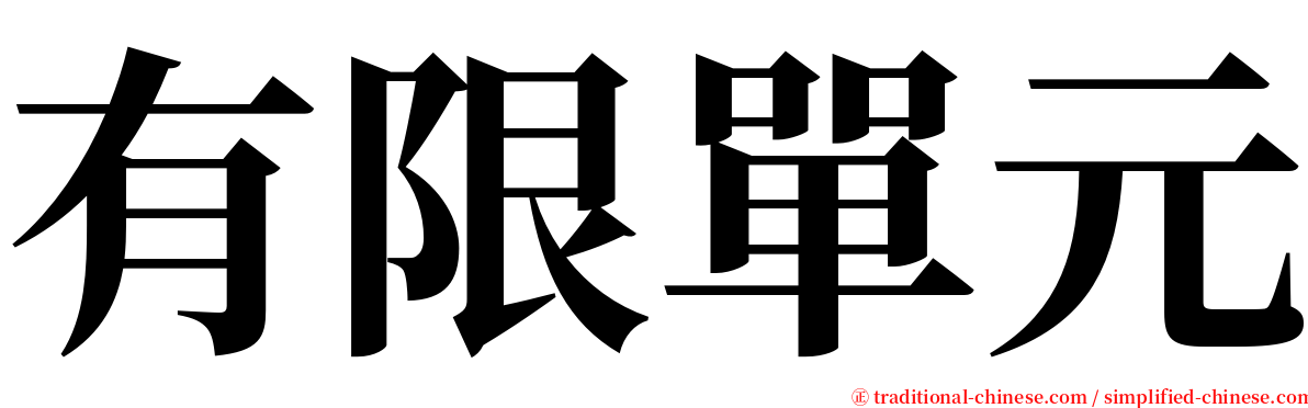 有限單元 serif font