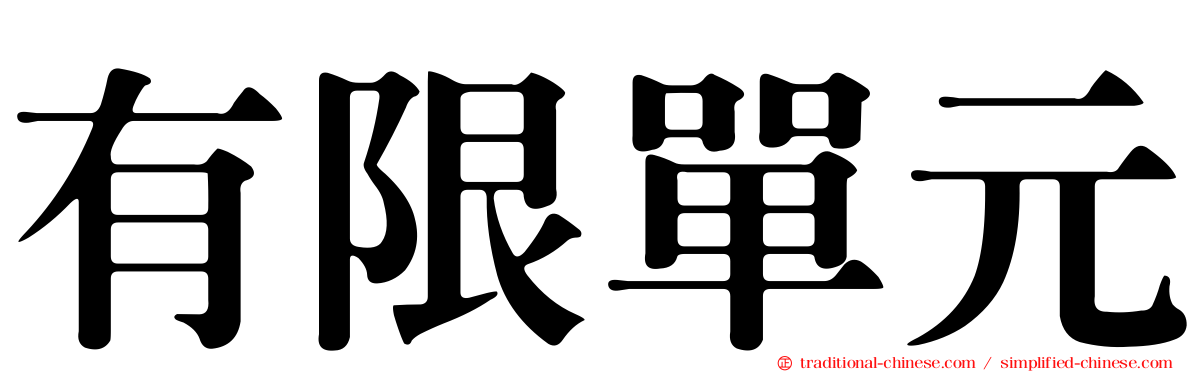有限單元