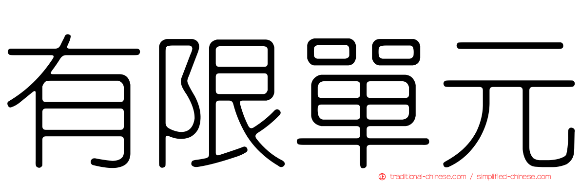 有限單元