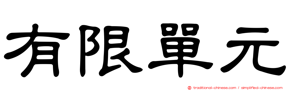 有限單元