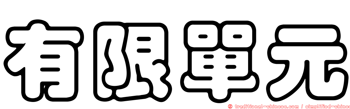 有限單元