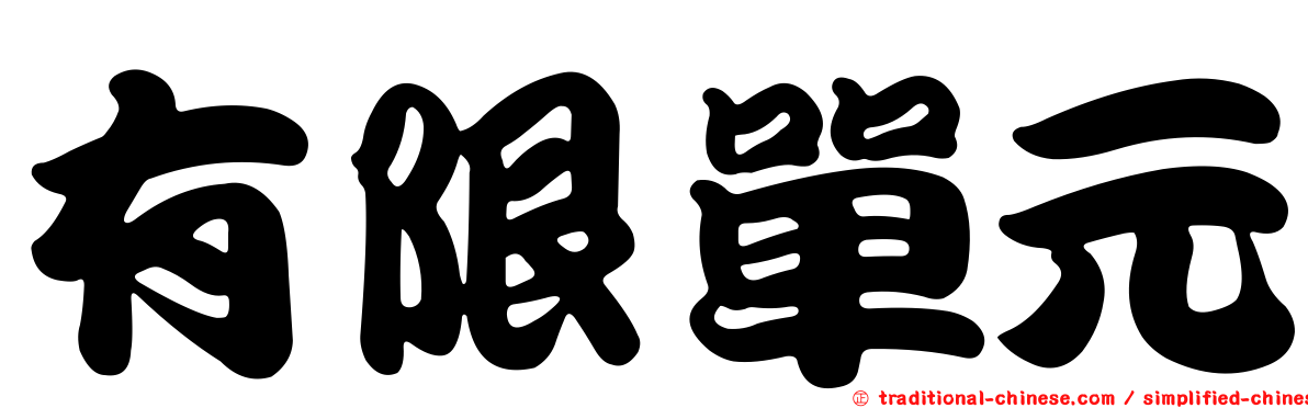 有限單元