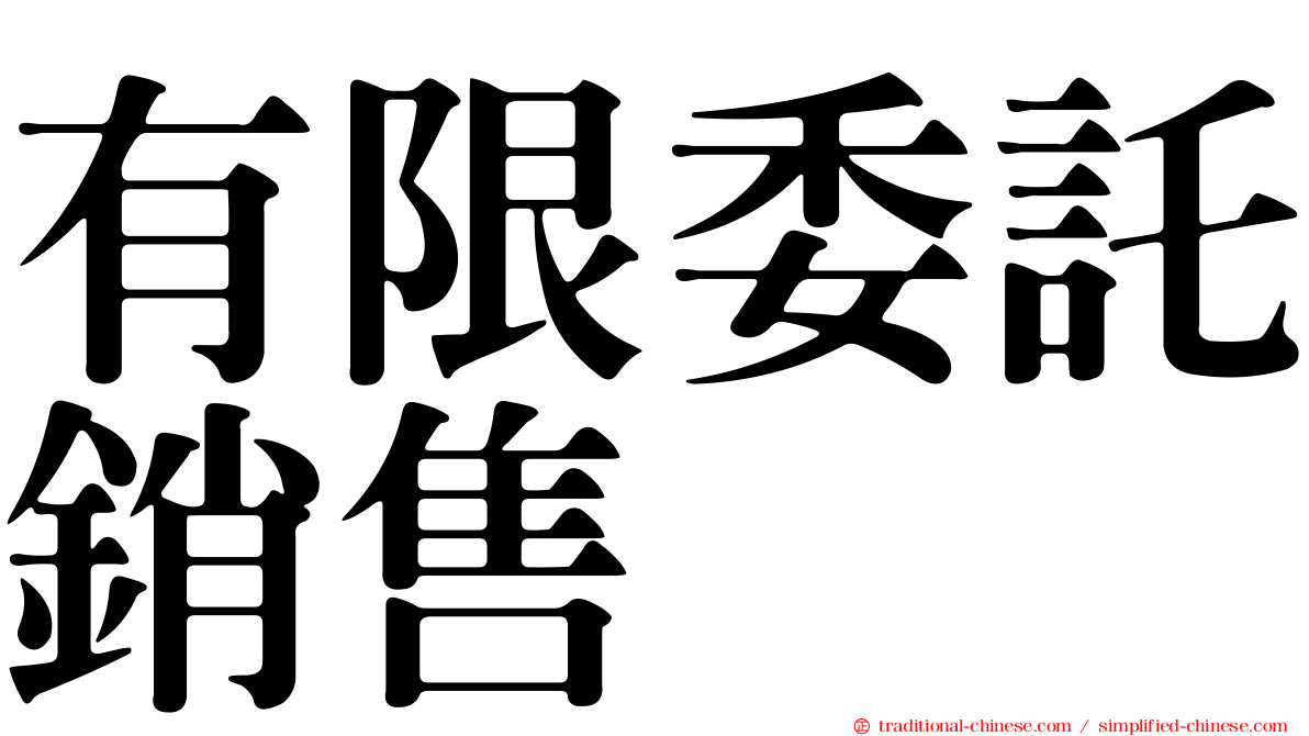 有限委託銷售