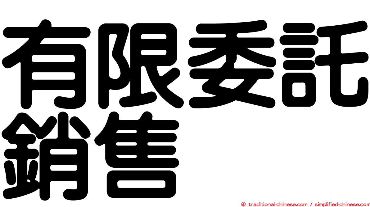 有限委託銷售