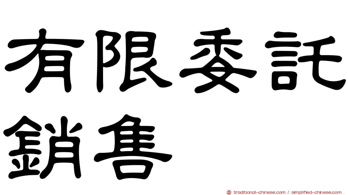 有限委託銷售