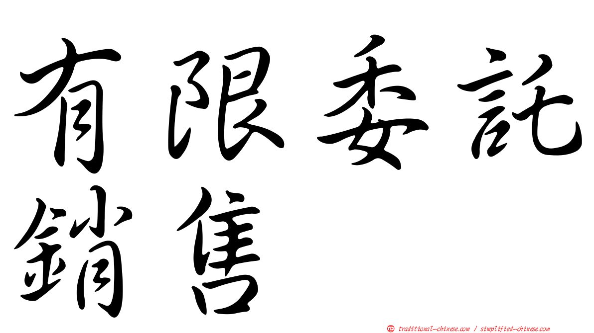 有限委託銷售