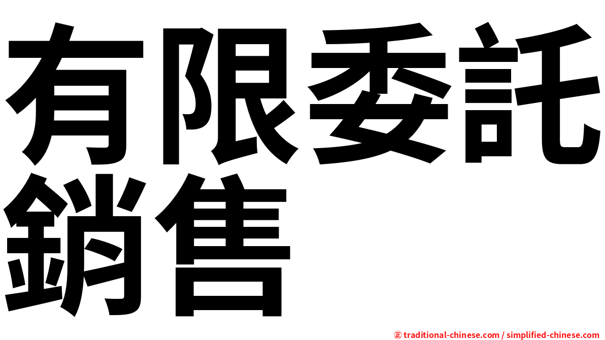 有限委託銷售