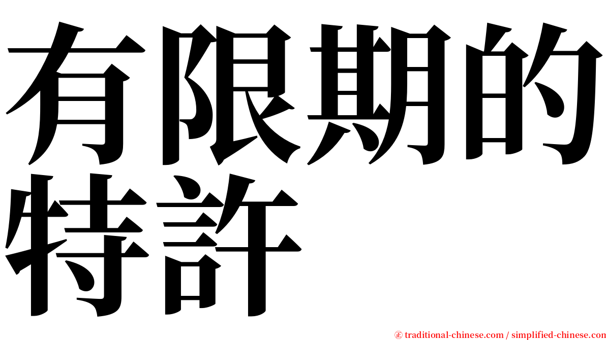 有限期的特許 serif font