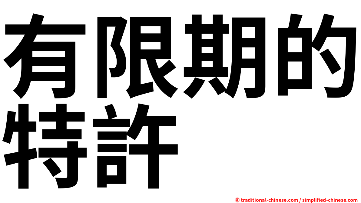 有限期的特許