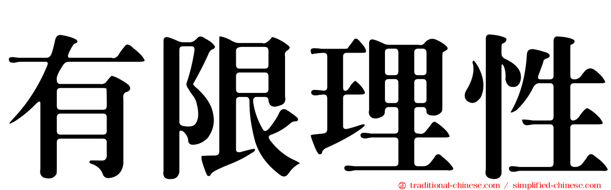 有限理性