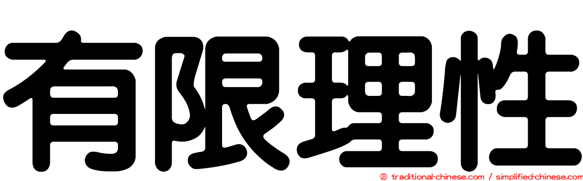 有限理性