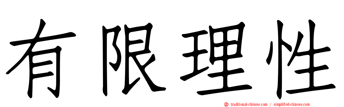 有限理性