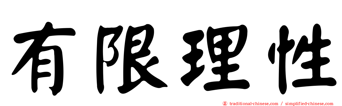 有限理性