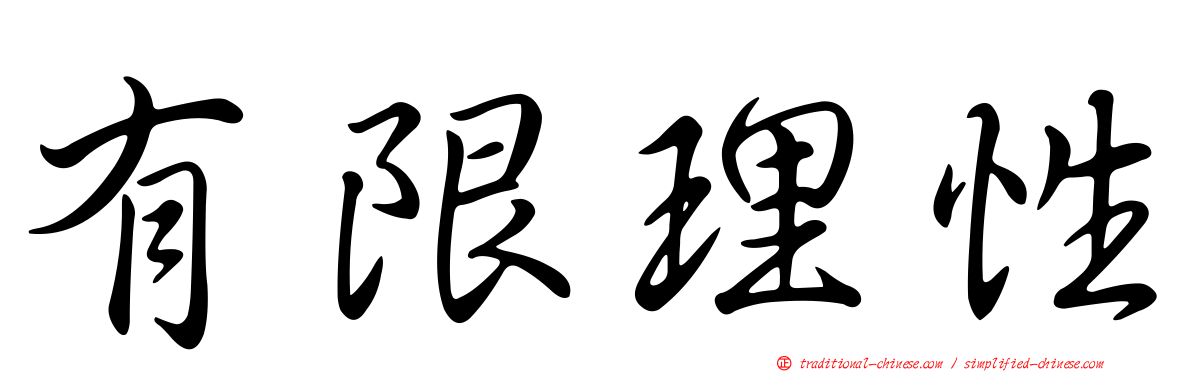 有限理性