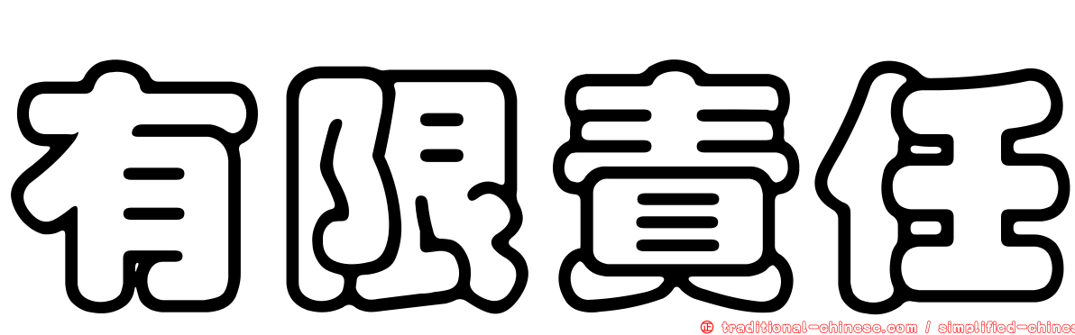 有限責任