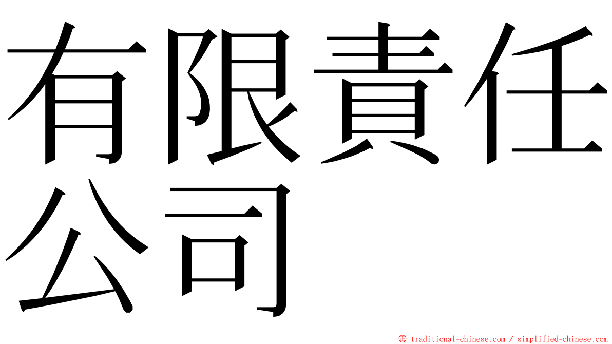 有限責任公司 ming font