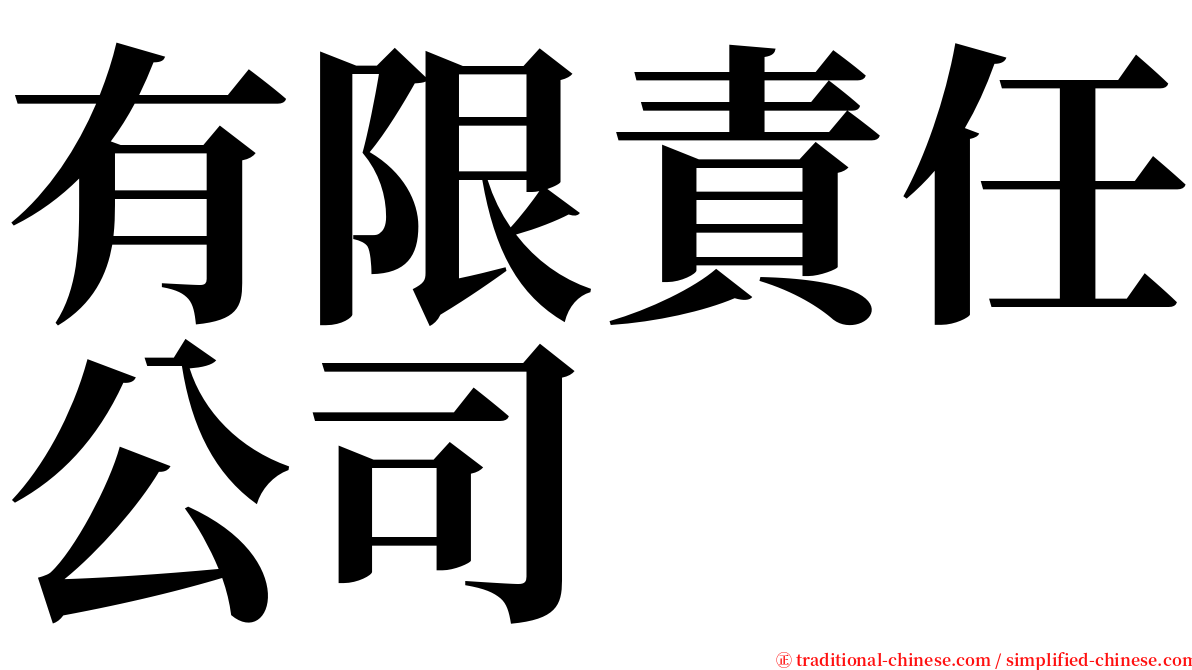 有限責任公司 serif font