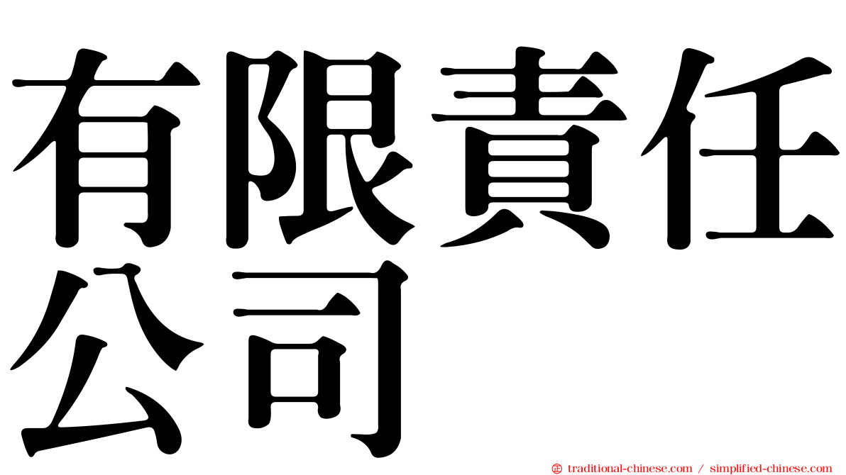 有限責任公司