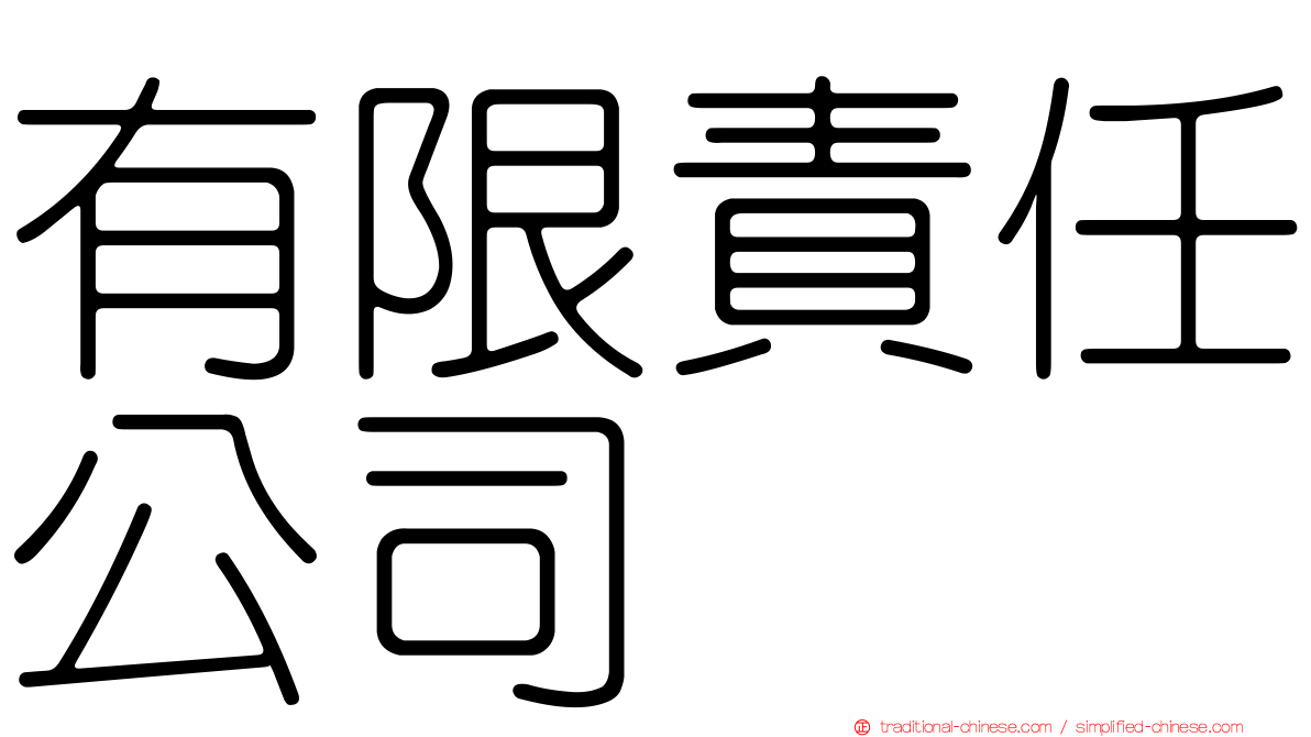 有限責任公司