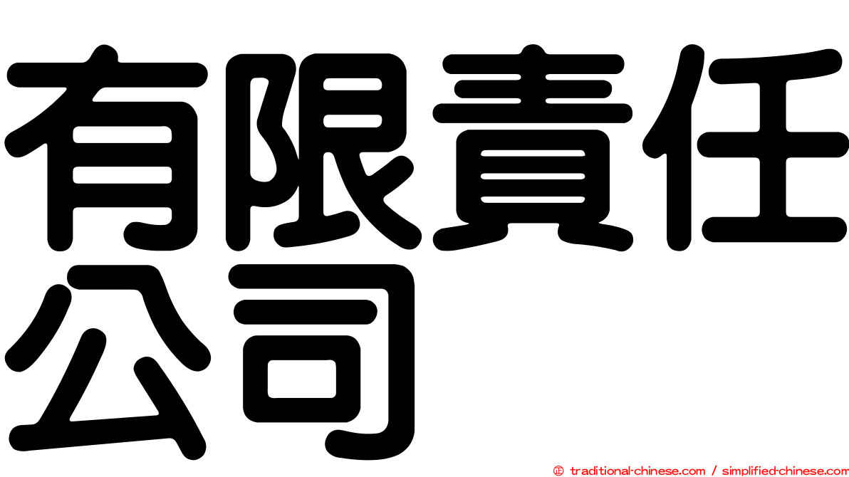 有限責任公司