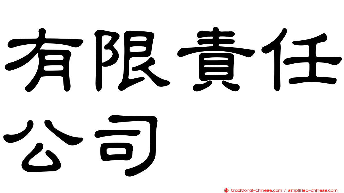 有限責任公司